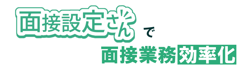 面接設定さんで面接業務効率化
