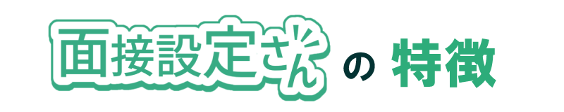 面接設定さんの特徴
