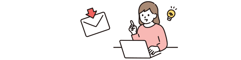 リマインドメール